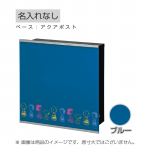 郵便ポスト ピーナッツコレクション アクアポスト 名入れなし ブルー