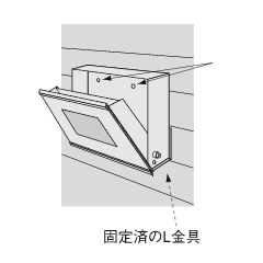 壁面への設置