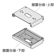 据置台座 パーツ説明