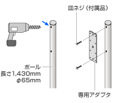 ポールに専用アダプタを取り付ける